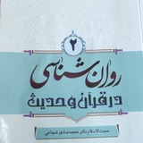 آموزه های قرآن و حدیث ۲