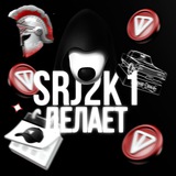 Srj2k1 Делает Лудку