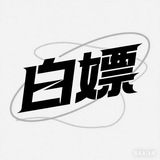 白嫖订阅节点分享