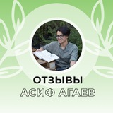 Асиф Агаев НОО - Отзывы