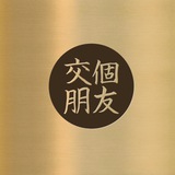 【交个朋友】每月1888U福利聊天💬群(禁广告/黄色/ 政治)