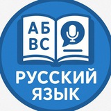 Русский язык 📖