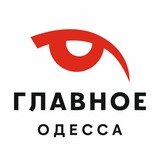 Главное.Одесса|Одеса