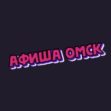 Афиша Омск | Чем заняться в Омске | Мероприятия Омска