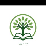 لمحات تربوية