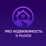 PRO Недвижимость и рынок