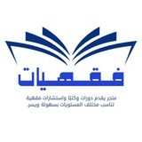 قناة ( متجر فقهيات)