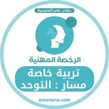 قناة التربية الخاصة - التوحد | عامر