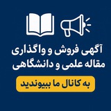 آگهی مقاله های علمی و دانشگاهی