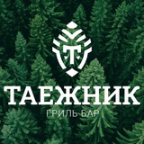 Гриль-бар ТАЁЖНИК🌲