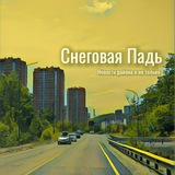 Новости | Снеговая падь