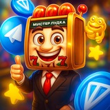 Мистер Лудка