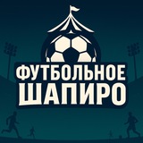Футбольное Шапиро | Новости и инсайды о российском футболе — и не только