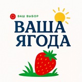 Ваша Ягода 🍓