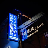 鼓浪屿音乐餐吧
