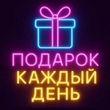 Подарок Каждый День