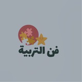 فن التربية 🎨