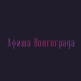 Афиша Волгограда | Чем заняться в Волгограде | Мероприятия Волгограда