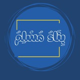 بِنَاءُ مُسْلِمُ | القناة العامة