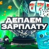 Депаем зарплату