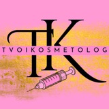 ТВОЙ КОСМЕТОЛОГ OFFICIALLY