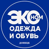 Эконом одежда и обувь