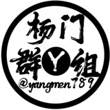 杨门群组