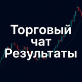 Торговый чат результаты
