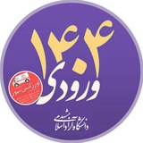 ورودی ۱۴۰۴ دانشگاه آزاد مشهد