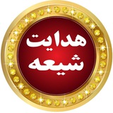 هدایت شیعه