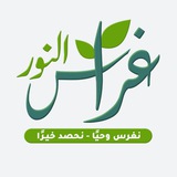 غـراس الـنـور