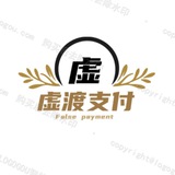 虚渡支付