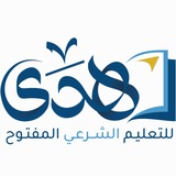 منصة هدى للتعليم الشرعي المفتوح