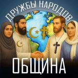 Община «ДРУЖБЫ НАРОДОВ»