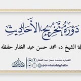 دَوْرَةُ تَخْرِيجِ الأَحَادِيثِ