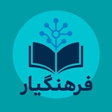 📓 فرهنگیار 💯