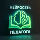 Нейросеть Педагога