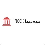 ТОС Надежда