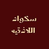 سكواد اللاذقية