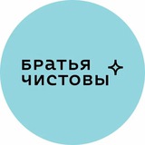 Клининг «Братья Чистовы»💎