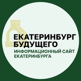 Екатеринбург Будущего