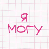 Я МОГУ