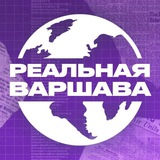 Реальная Варшава | Польша 🇵🇱 Chat