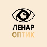 ЛЕНАР-ОПТИК