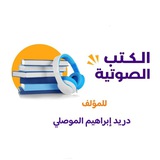 صوتيات كتب الشيخ دريد الموصلي