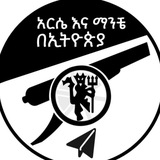 አርሴ እና ማንቼ በኢትዮጵያ