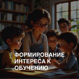 Формирование устойчивого интереса к обучению от дошкольника до старшеклассника: инновационные подходы и технологии