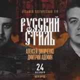 РУССКИЙ СТИЛЬ. Белгород