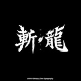 斩龙科技_叼哈哈～扫雷《杀手》ai预测