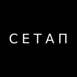 СЕТАП